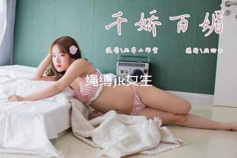 绳缚jk女生